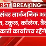 Public Holiday: 18 दिसंबर सार्वजनिक अवकाश घोषित, स्कूल, कॉलेज, बैंक, और सरकारी कार्यालय रहेंगे बंद