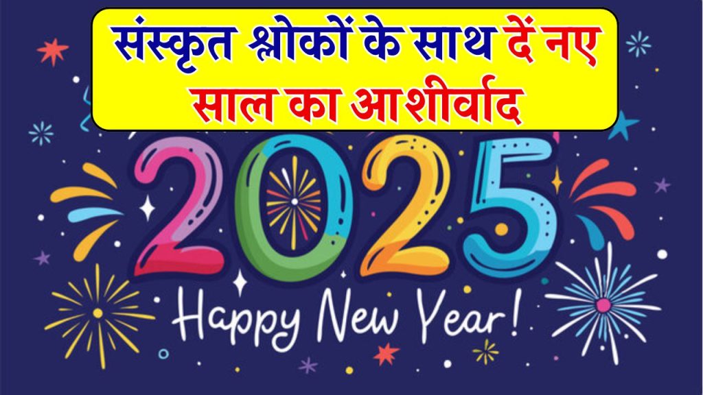 Happy New Year Shloka 2025: इन संस्कृत श्लोकों को भेजकर दें नए साल की हार्दिक शुभकामनाएं