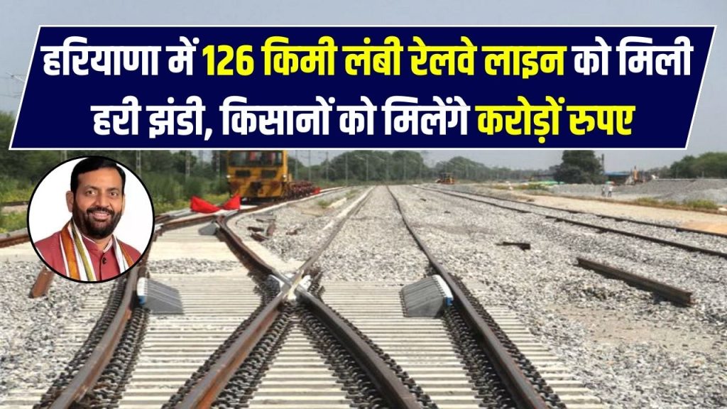 हरियाणा में 126Km लंबी रेलवे लाइन का टेंडर हुआ पास, जिनकी जमीन जायेंगी मिलेंगे करोड़ों, गांव का नाम यहाँ चेक करो