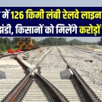 हरियाणा में 126Km लंबी रेलवे लाइन का टेंडर हुआ पास, जिनकी जमीन जायेंगी मिलेंगे करोड़ों, गांव का नाम यहाँ चेक करो