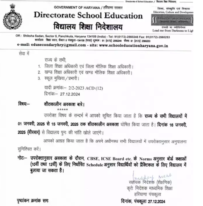 Haryana School Closed: हरियाणा में सर्दियों की छुट्टी का ऐलान, इतने दिन तक बंद रहेंगे सभी स्कूल