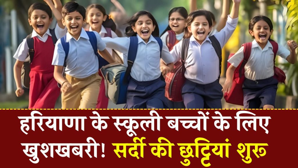 Haryana School Holiday: शिक्षा मंत्री ने किया ऐलान, हरियाणा में सर्दियों की स्कूल छुट्टियां घोषित