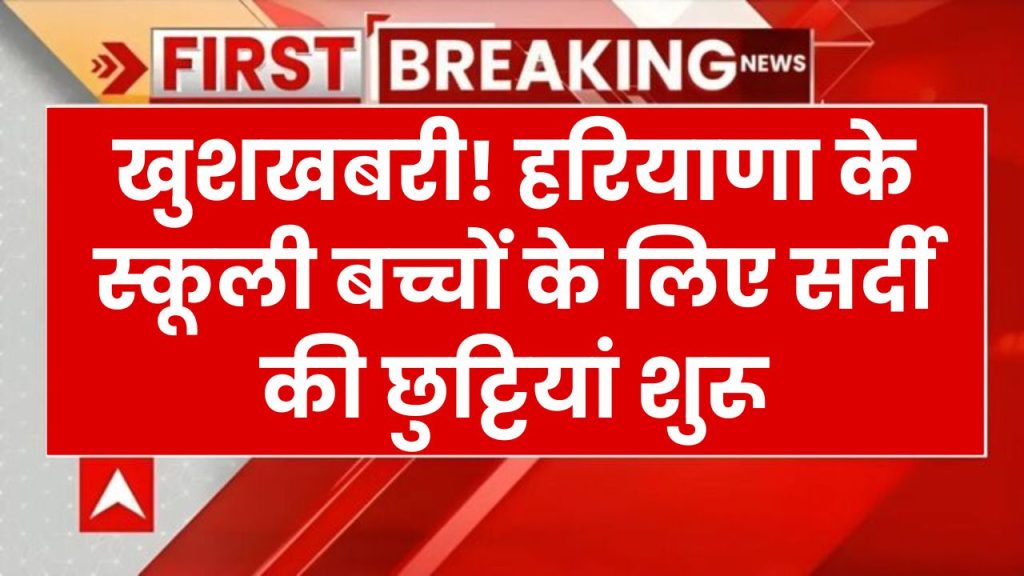 Haryana School Holiday: खुशखबरी, हरियाणा में सर्दियों की छुट्टियाँ घोषित, खुशी से झूम उठे स्कूली बच्चे