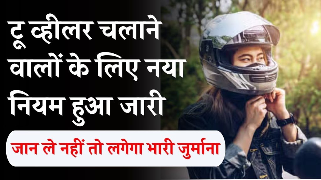 Helmet Rules: टू व्हीलर चलाने वालों के लिए नया नियम हुआ जारी, जान ले नहीं तो लगेगा भारी जुर्माना