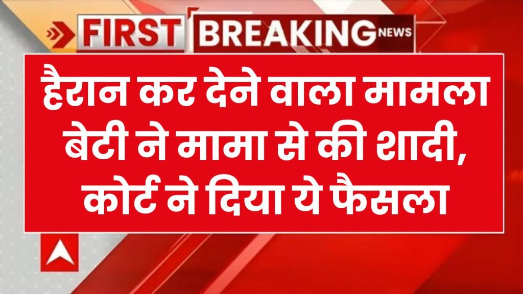 बेटी अपने मामा से शादी करना चाहती है’... पिता की फरियाद पर एमपी हाई कोर्ट ने दिया यह फैसला