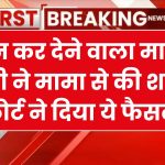 बेटी अपने मामा से शादी करना चाहती है’... पिता की फरियाद पर एमपी हाई कोर्ट ने दिया यह फैसला