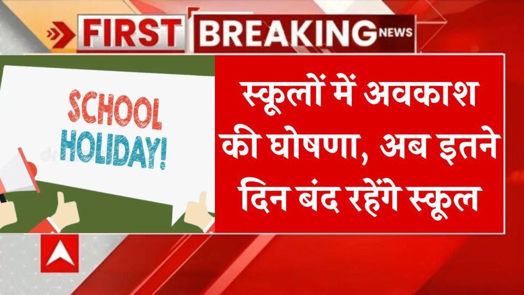 School Holidays: घोषित हुए अवकाश स्कूली छात्रों को बड़ी राहत, अब इतने दिन बंद रहेंगे स्कूल, इन विद्यालयों का समय बदला