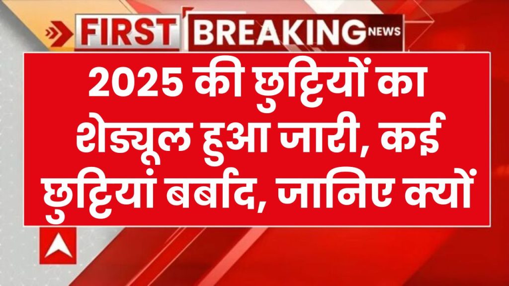 2025 की छुट्टियों का ऐलान, सरकार ने जारी की लिस्ट, बर्बाद हुई छुट्टियाँ, कई सरकारी छुट्टियां शनिवार-रविवार को