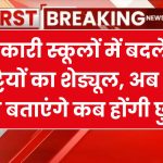 सरकारी स्कूलों में बदलेगा छुट्टियों का शेड्यूल, अब DM साहब बताएंगे कब होंगी छुट्टियाँ