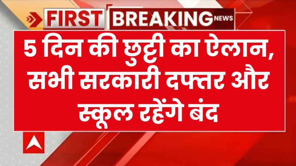 Public Holiday: आदेश हुए जारी, लगातार 5 दिनों तक सरकारी स्कूल और दफ्तर की छुट्टी घोषित