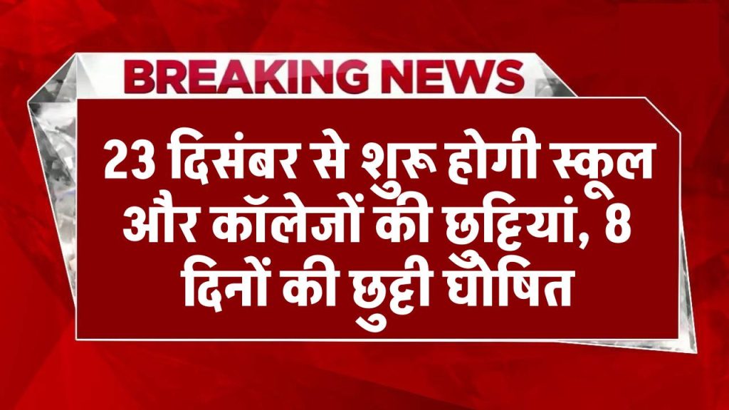 School Holiday: 23 दिसंबर से शुरू होगी स्कूल और कॉलेजों की छुट्टियां, 8 दिनों की छुट्टी घोषित