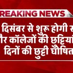 School Holiday: 23 दिसंबर से शुरू होगी स्कूल और कॉलेजों की छुट्टियां, 8 दिनों की छुट्टी घोषित