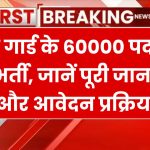 Home Guard Bharti: होम गार्ड के 60000 पदों पर नई भर्ती की पूरी जानकारी देखें यहाँ