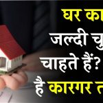 EMI का झंझट हमेशा के लिए खत्म, बैंक ने खुद बताया है ये तरीका, वक्त से पहले Home Loan हो जाएगा खत्म