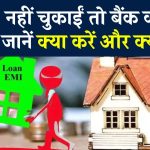 Home Loan: 3 EMI नहीं चुकाईं तो बैंक कर देगा बर्बाद, जानिए फिर क्या होगा आपके साथ?