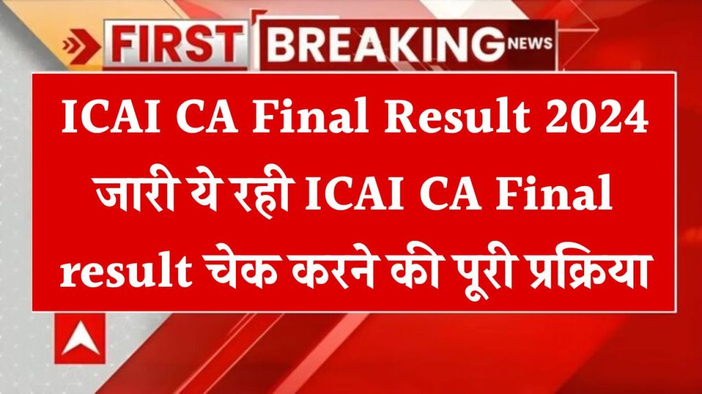 ICAI CA Final Result 2024 जारी ये रही ICAI CA Final result चेक करने की पूरी प्रक्रिया