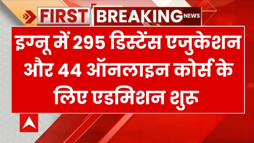 IGNOU Admission 2025: IGNOU जनवरी 2025 सत्र में एडमिशन, 295 डिस्टेंस एजुकेशन और 44 ऑनलाइन कोर्स के लिए आवेदन शुरू