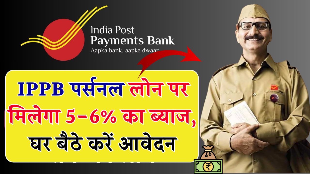 IPPB Loan: पोस्ट ऑफिस से पर्सनल लोन सिर्फ 5-6% ब्याज पर पाएं, घर बैठे करें आवेदन