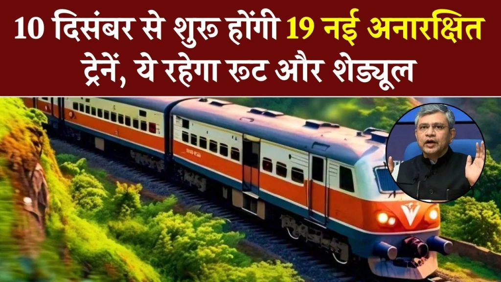 IRCTC Update: 10 दिसंबर से शुरू होंगी बिना रिजर्वेशन वाली 19 ट्रेनें, ये रहेगा रूट और शेड्यूल