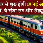 IRCTC Update: 10 दिसंबर से शुरू होंगी बिना रिजर्वेशन वाली 19 ट्रेनें, ये रहेगा रूट और शेड्यूल