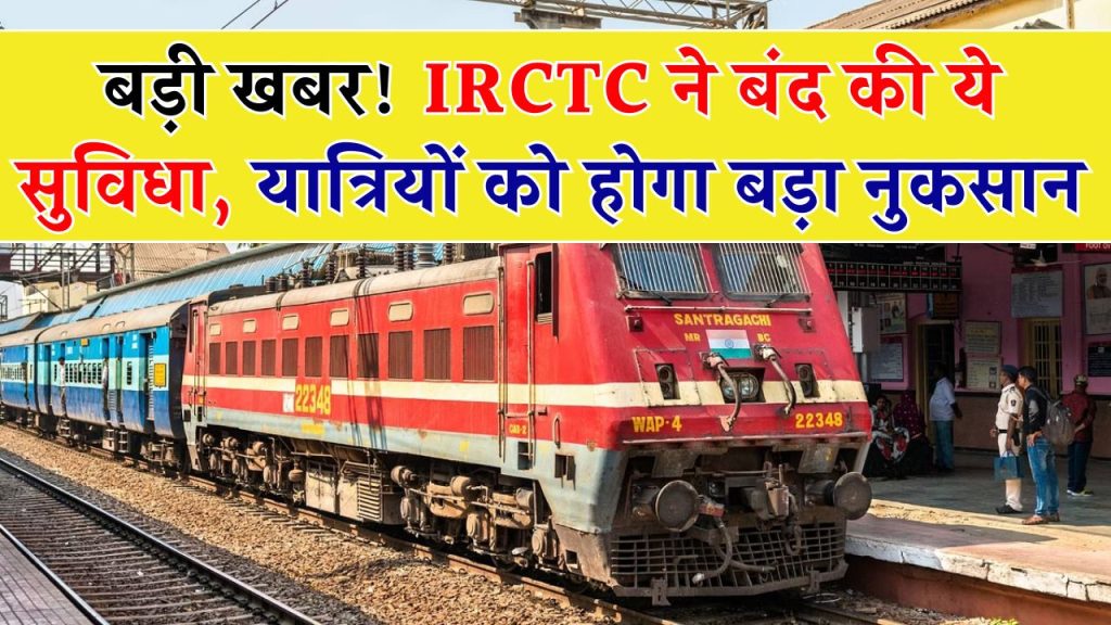 कृपया ध्‍यान दें! IRCTC ने बंद कर दी है यह सुविधा, अब यात्रियों को वापस नहीं मिलेगा पैसा, रेलवे ने खुद किया खुलासा