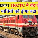 कृपया ध्‍यान दें! IRCTC ने बंद कर दी है यह सुविधा, अब यात्रियों को वापस नहीं मिलेगा पैसा, रेलवे ने खुद किया खुलासा