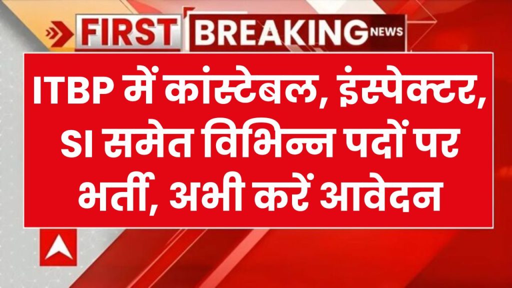 ITBP Bharti 2024: सरकारी नौकरी का मौका! आईटीबीपी कांस्टेबल, इंस्पेक्टर, SI समेत चार भर्तियों के लिए देख लें फॉर्म डेट