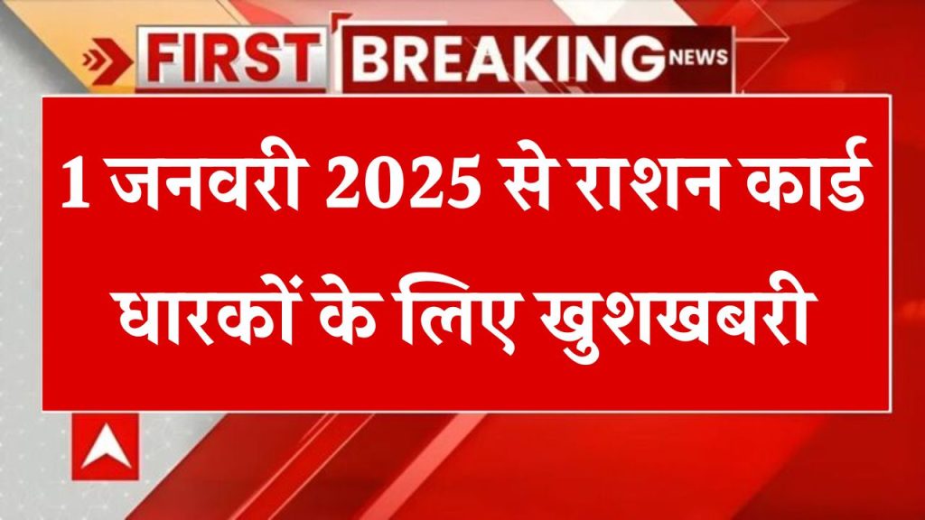 Ration Card Update: 1 जनवरी 2025 से राशन कार्ड धारकों के लिए खुशखबरी! जानें नए साल के 6 बड़े बदलाव