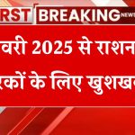 Ration Card Update: 1 जनवरी 2025 से राशन कार्ड धारकों के लिए खुशखबरी! जानें नए साल के 6 बड़े बदलाव