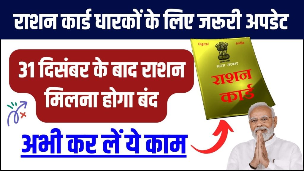 जरूरी अपडेट! 31 दिसंबर से पहले राशन कार्ड धारक करवा लें ये काम, नहीं किया तो बंद हो जाएगा राशन