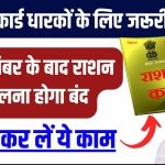 जरूरी अपडेट! 31 दिसंबर से पहले राशन कार्ड धारक करवा लें ये काम, नहीं किया तो बंद हो जाएगा राशन