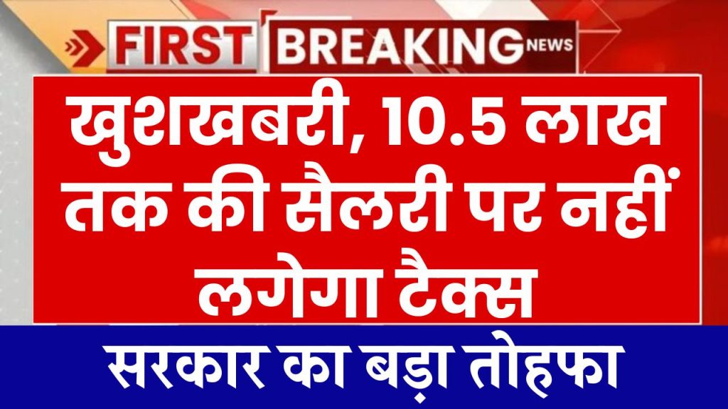 Income Tax: अब ₹10,50,000 तक की सैलरी पर नहीं लगेगा टैक्स? सरकार की बड़ी तैयारी मिलेगी राहत!