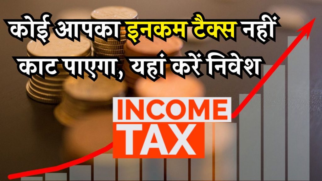 कोई नहीं काट पाएगा आपका Income Tax! यहां पैसा लगाया तो कमाई के साथ होगी बड़ी बचत