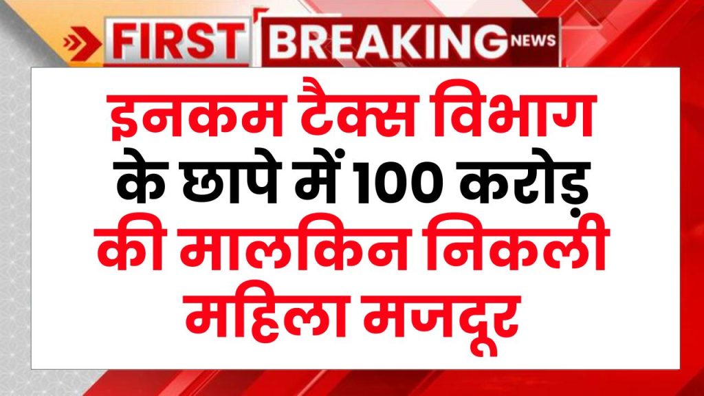 Income tax raid: इनकम टैक्स विभाग के छापे में 100 करोड़ की मालकिन निकली महिला मजदूर