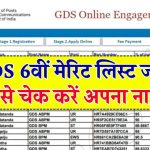 India Post GDS 6th Merit List: होगा कम नंबर वालो का सिलेक्शन, जल्दी नाम चेक करें