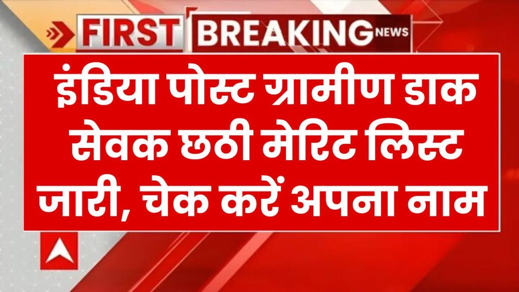 India Post GDS Merit List 2024: इंडिया पोस्ट ने ग्रामीण डाक सेवक की छठी मेरिट लिस्ट जारी की, ऐसे करें तुरंत नाम