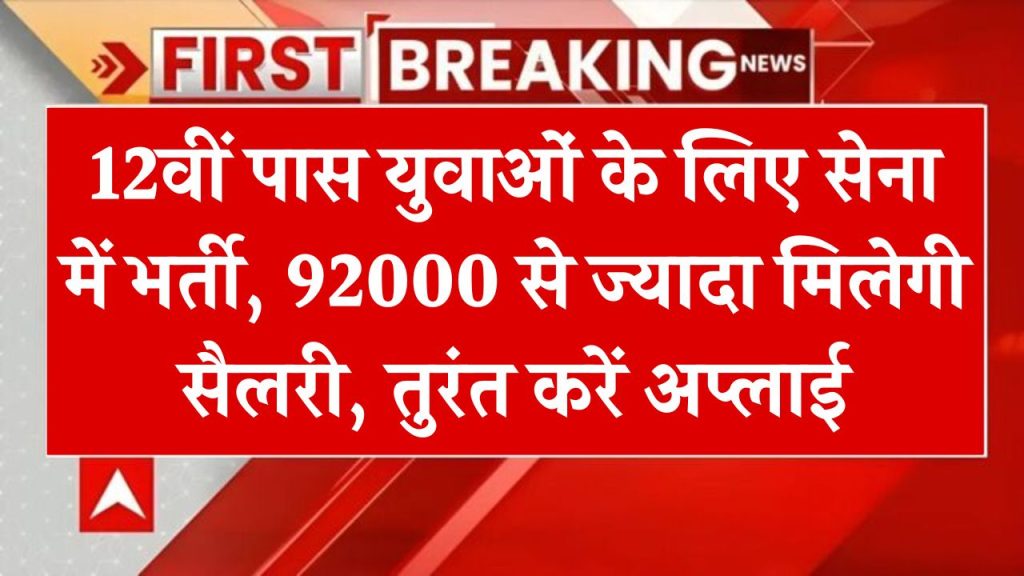 Indian Army Bharti: 12वीं पास के लिए निकली बंपर वैकेंसी, 92000 से ज्यादा मिलेगी सैलरी, तुरंत करें अप्लाई