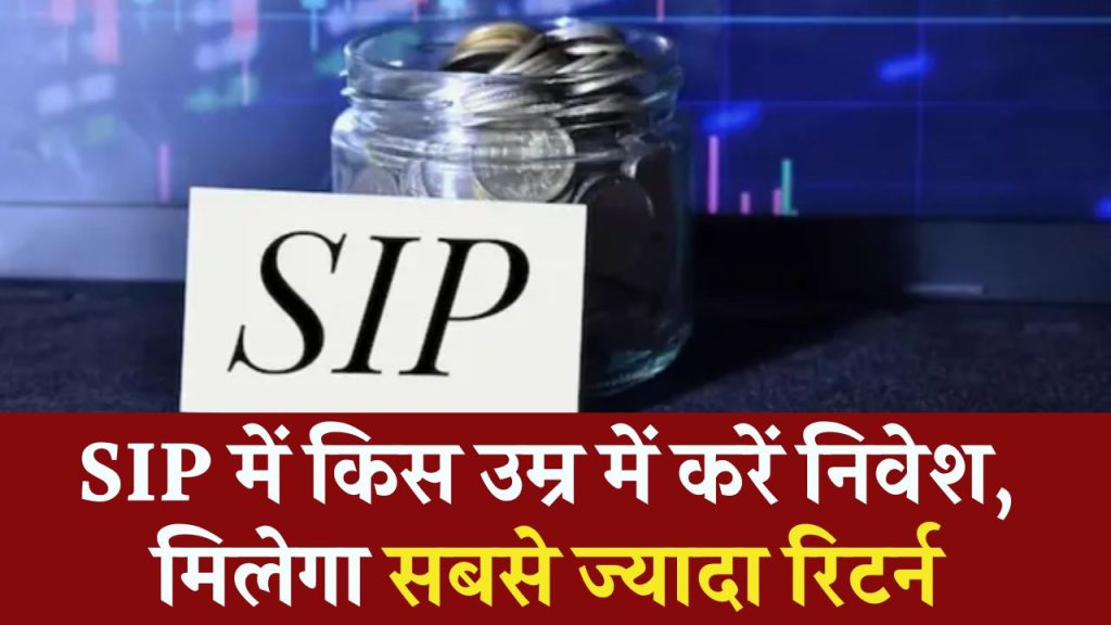 20 की आयु में 2,000 रुपये, 30 की आयु में 4,000 रुपये या 40 की आयु में 6,000 रुपये की SIP? कौन सबसे फायदेमंद