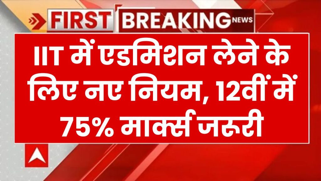 JEE Advanced 2025: 12वीं में 75% अंक जरूरी! जानें नए एडमिशन क्राइटेरिया और तैयारी की रणनीति