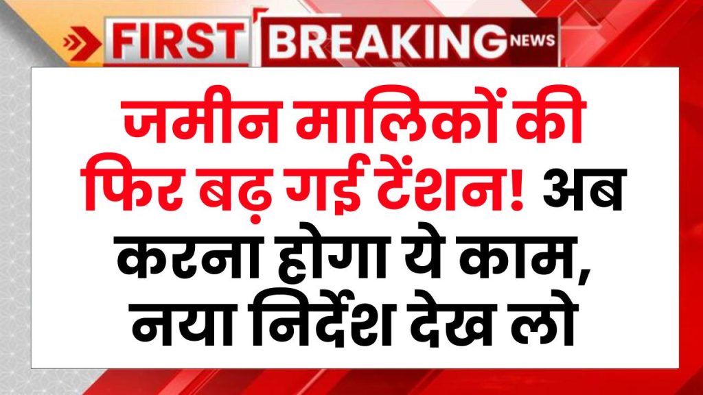 Jamin Survey: जमीन मालिकों की फिर बढ़ गई टेंशन! अब करना होगा ये काम, नया निर्देश देख लो