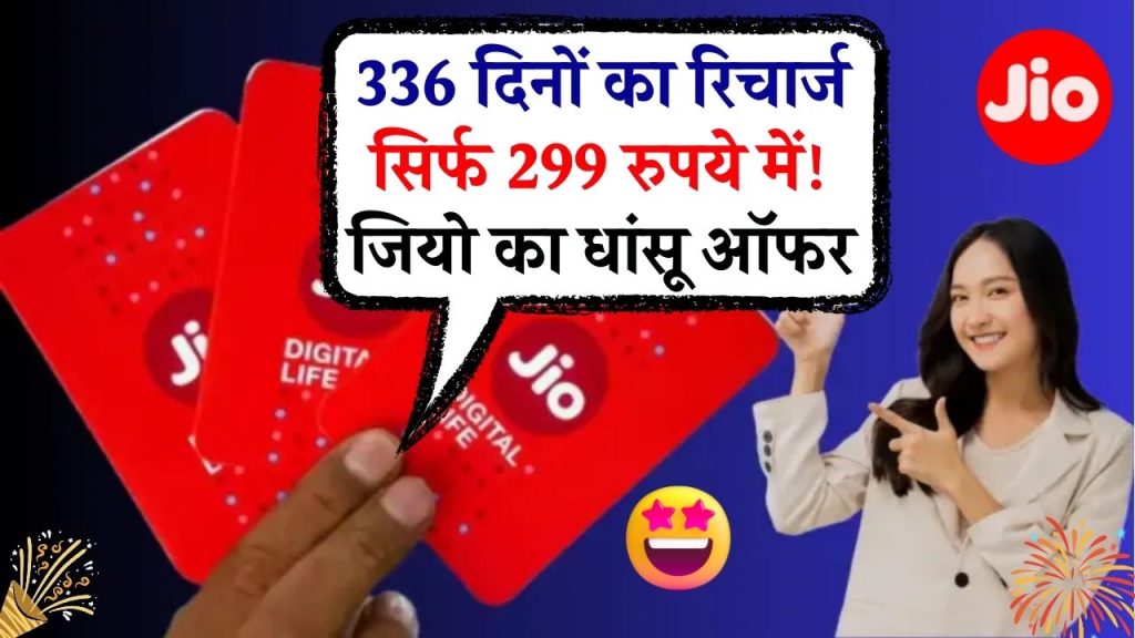 Jio का धमाका! सिर्फ ₹299 में 336 दिनों की वैलिडिटी वाला सबसे सस्ता रिचार्ज प्लान लॉन्च