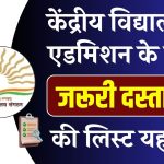 KVS Admission 2025: केंद्रीय विद्यालय में करवाना है बच्चे का एडमिशन, तो रखें ये सभी कागज तैयार, देखें लिस्ट