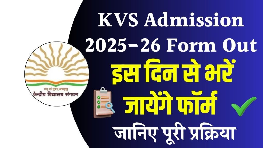 KVS Admission 2025-26 Form Out- कब से भरे जाएंगे फॉर्म, फॉर्म कैसे भरें, जानें सबकुछ