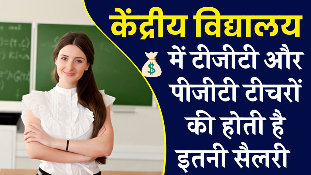 KVS Kendriya Vidyalaya Teacher Salary 2025- TGT & PGT Pay Per Month