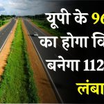 96 गांवों के लोग बनेगें करोड़पति, नए हाइवे का काम चालू, यूपी में यहाँ बनेगा 112Km लंबा हाइवे