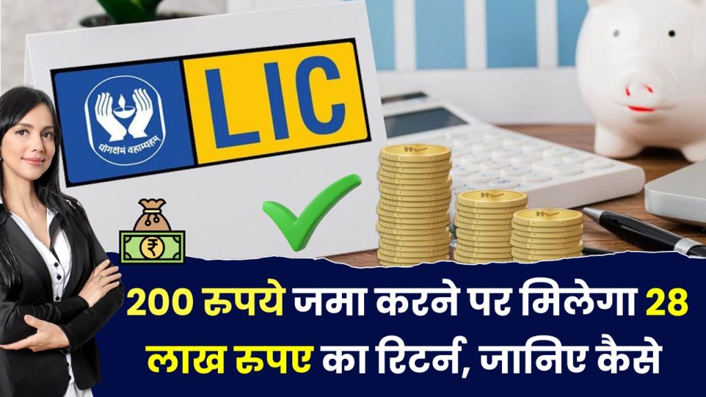 LIC Jeevan Pragati: जमा करें 200 रुपये मिलेंगे 28 लाख रुपये, फटाफट जानें..