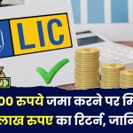 LIC Jeevan Pragati: जमा करें 200 रुपये मिलेंगे 28 लाख रुपये, फटाफट जानें..