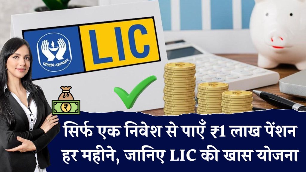 LIC की शानदार योजना सिर्फ एक बार निवेश करें और जीवनभर पाएं ₹1 लाख की पेंशन