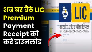 LIC Premium Payment Receipt Download: अब घर बैठे LIC Premium Payment Receipt को करें डाउनलोड