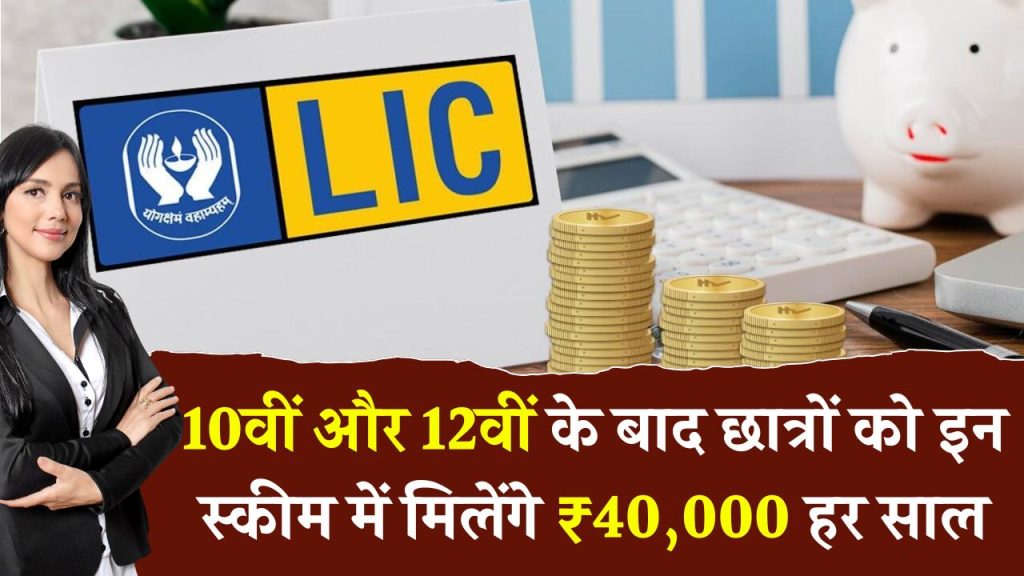 LIC Scholarship 2024: 10वीं-12वीं पास के लिए LIC की स्कीम, हर साल मिलेगी 40000 तक स्कॉलरशिप